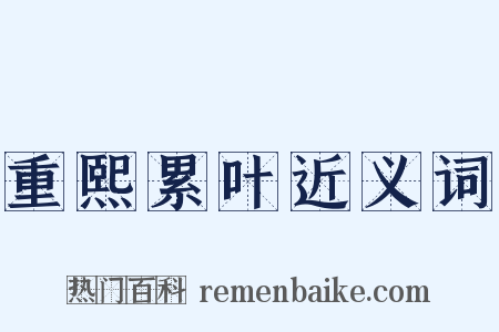 重熙累叶近义词是什么意思的图片